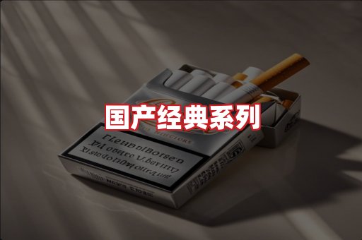 国产名烟